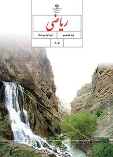 ریاضی هشتم