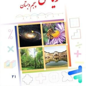 آموزش مفهومی ریاضی پایه پنجم