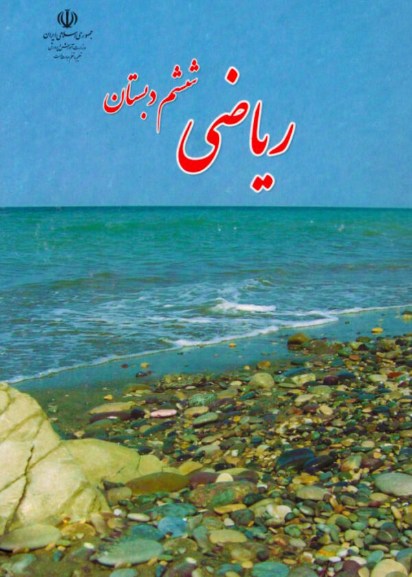 ریاضی ششم